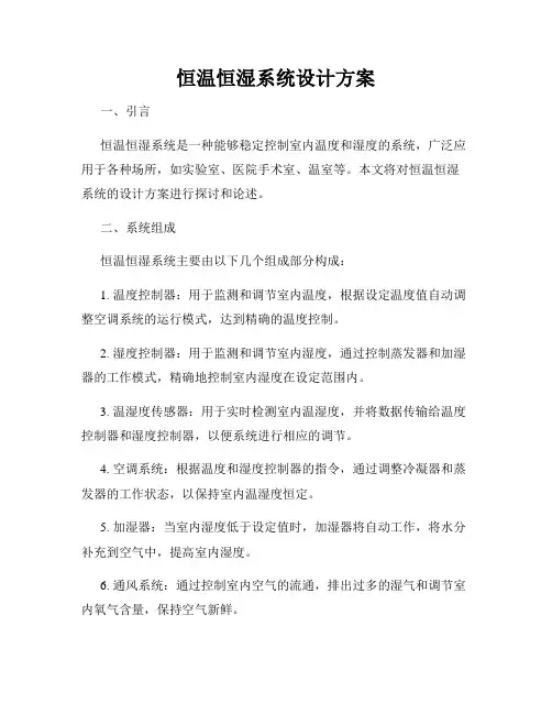 恒温恒湿系统设计方案
