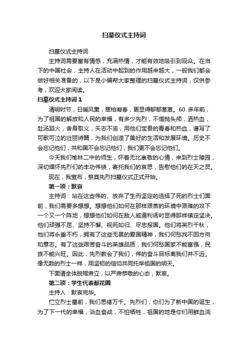 扫墓仪式主持词