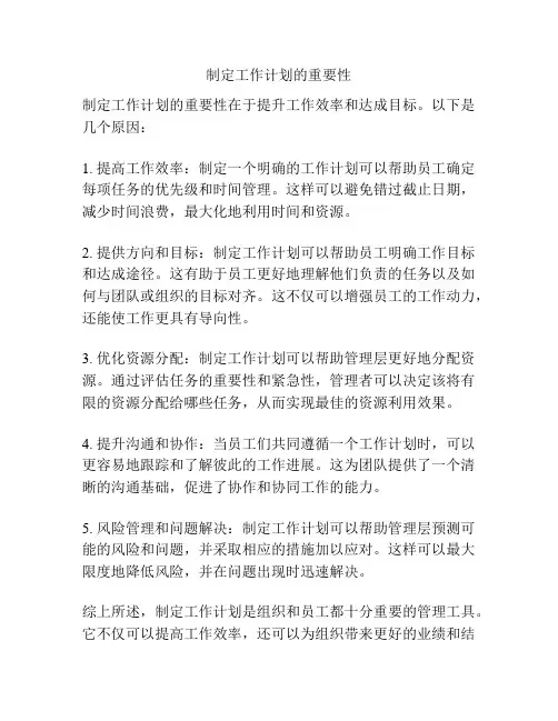 制定工作计划的重要性