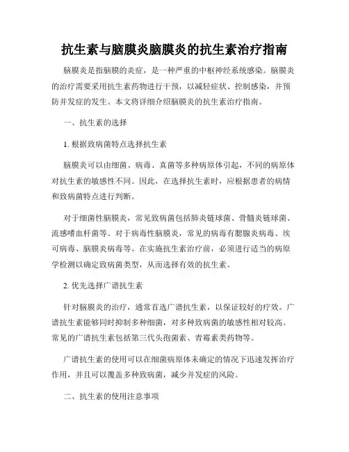抗生素与脑膜炎脑膜炎的抗生素治疗指南