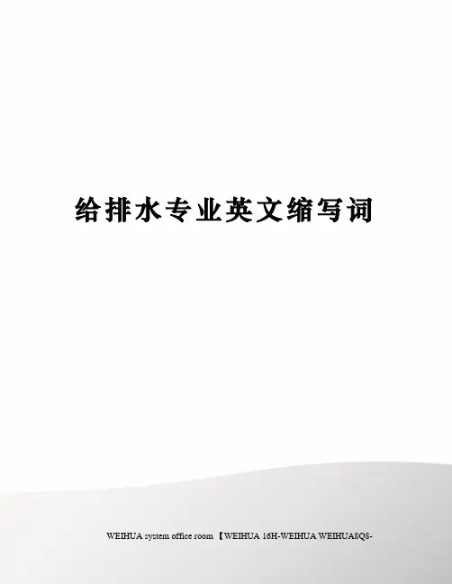给排水专业英文缩写词修订稿