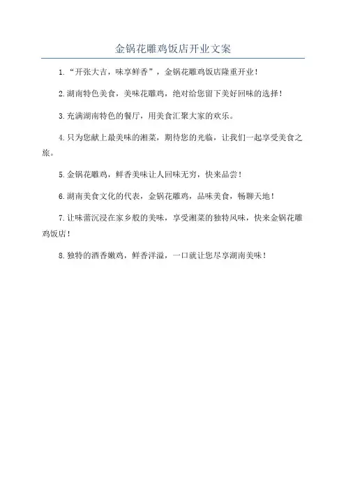 金锅花雕鸡饭店开业文案