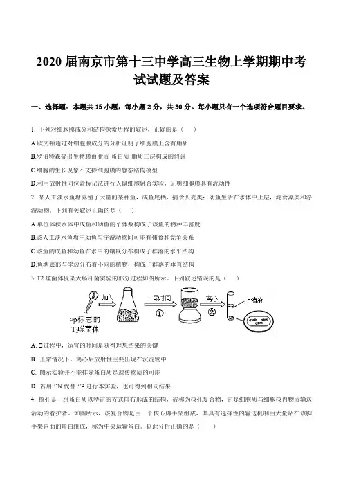 2020届南京市第十三中学高三生物上学期期中考试试题及答案