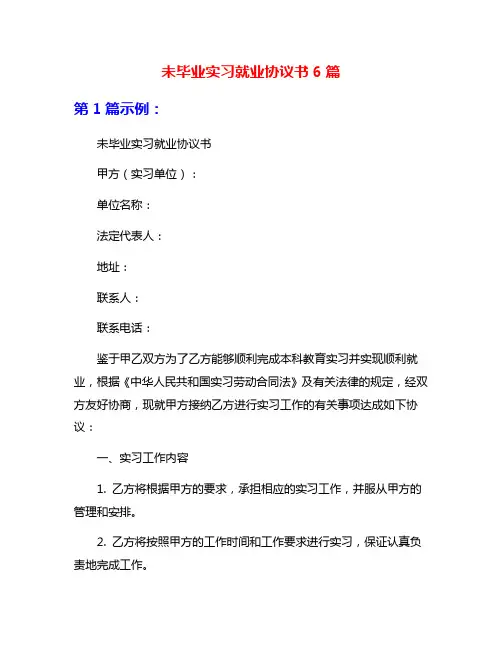 未毕业实习就业协议书6篇