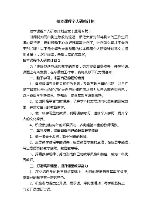 校本课程个人研修计划
