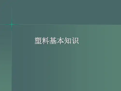 塑料基本常识.ppt
