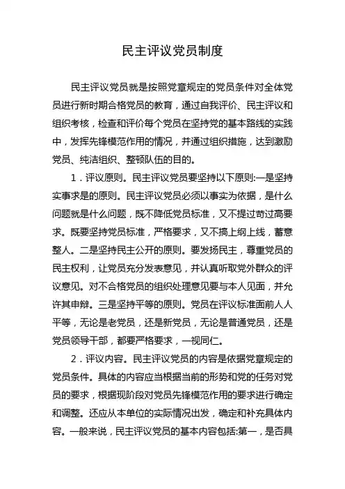 民主评议党员制度