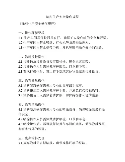 涂料生产安全操作规程