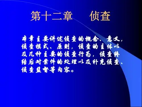刑事诉讼法侦查