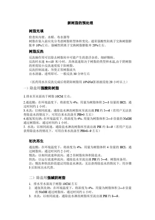 新树脂的预处理