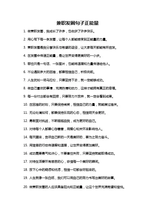 兼职发圈句子正能量