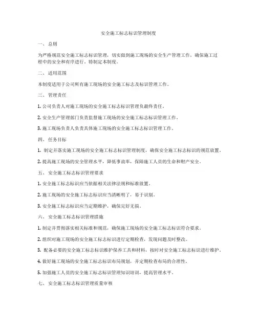 安全施工标志标识管理制度