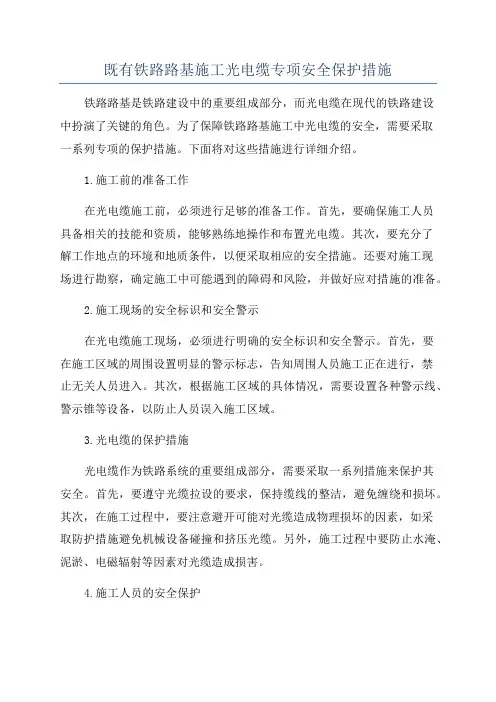 既有铁路路基施工光电缆专项安全保护措施