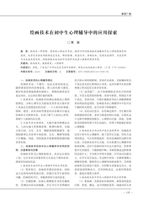 绘画技术在初中生心理辅导中的应用探索