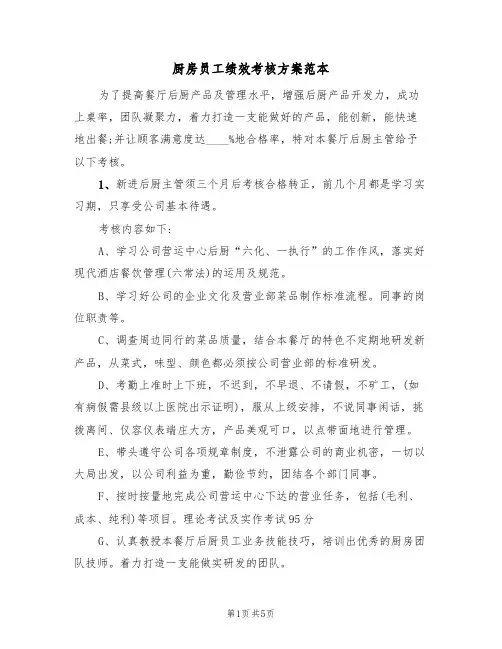 厨房员工绩效考核方案范本(2篇)