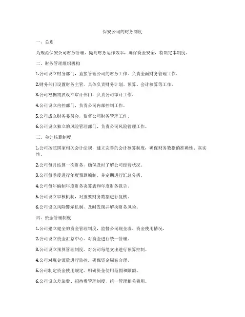 保安公司的财务制度
