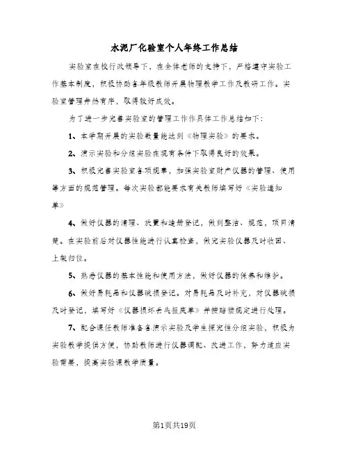 水泥厂化验室个人年终工作总结（5篇）