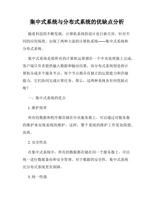 集中式系统与分布式系统的优缺点分析