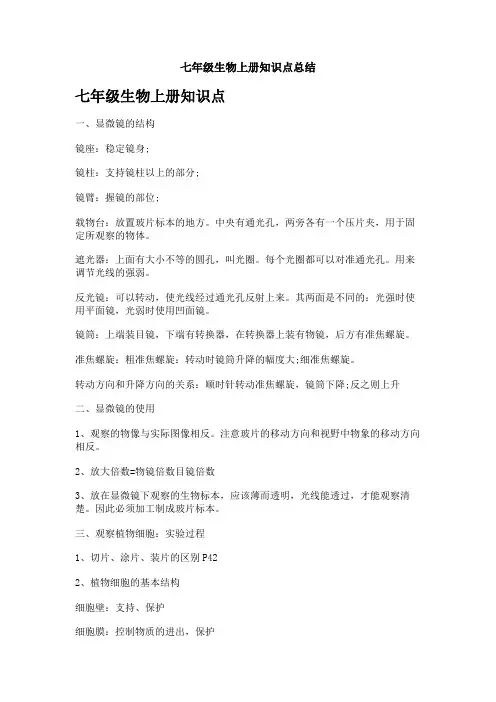 七年级生物上册知识点总结