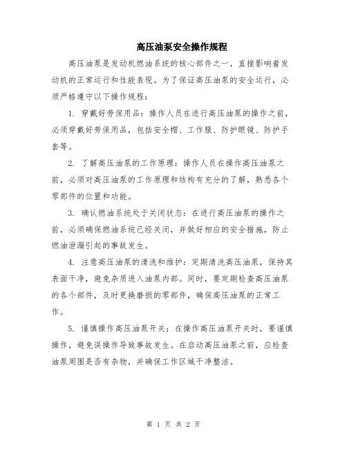 高压油泵安全操作规程