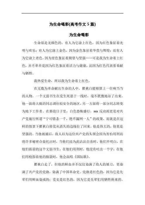 为生命喝彩(高考作文5篇)