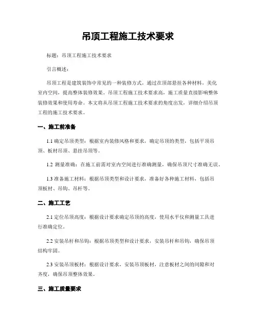吊顶工程施工技术要求