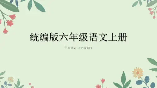 统编版语文六年级上册语文园地四 课件