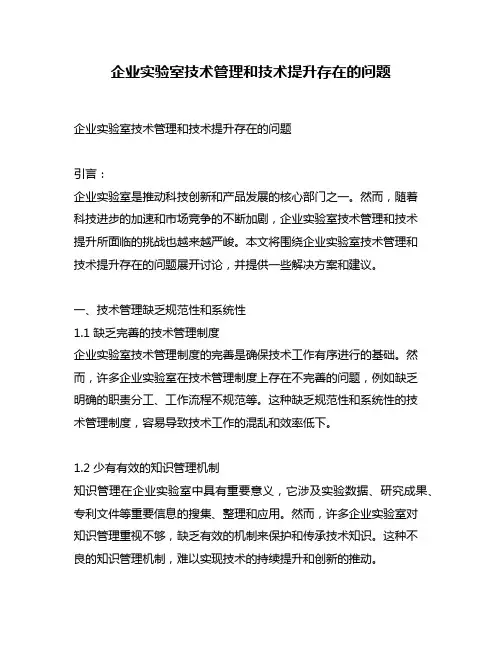 企业实验室技术管理和技术提升存在的问题