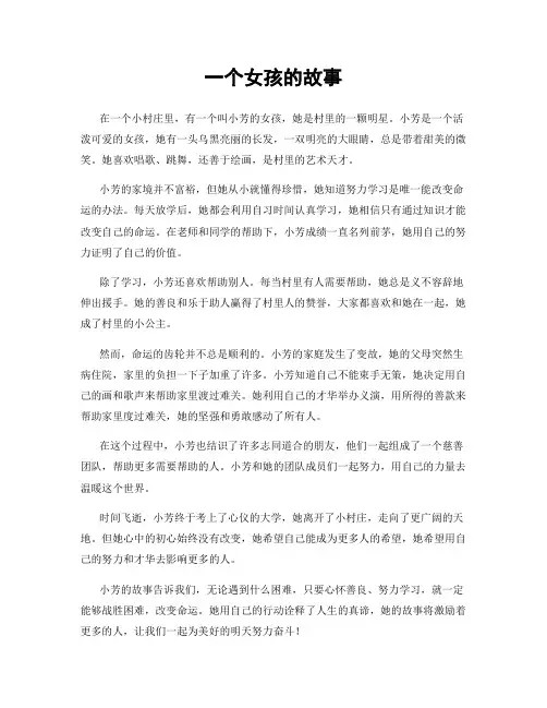 一个女孩的故事