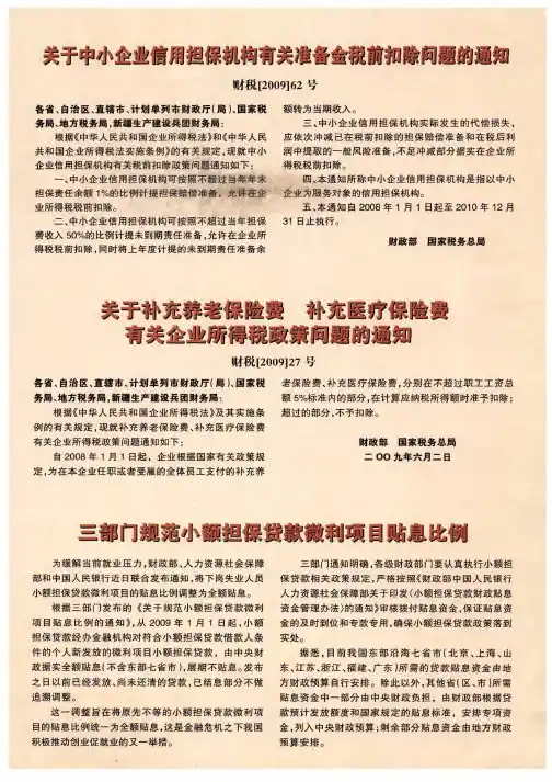 三部门规范小额担保贷款微利项目贴息比例