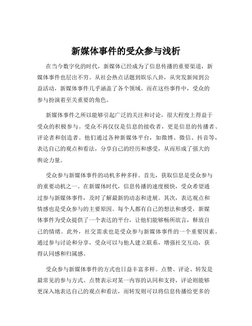 新媒体事件的受众参与浅析