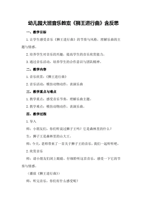 幼儿园大班音乐教案《狮王进行曲》含反思