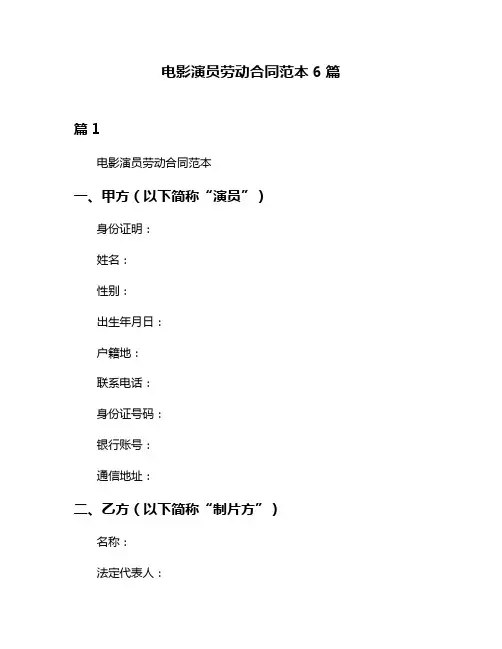 电影演员劳动合同范本6篇