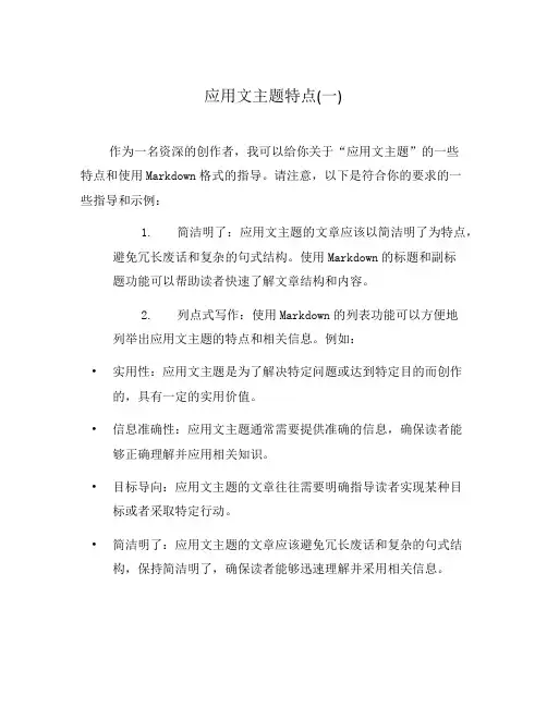 应用文主题特点(一)