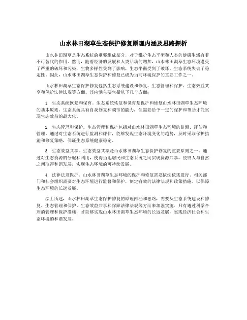 山水林田湖草生态保护修复原理内涵及思路探析