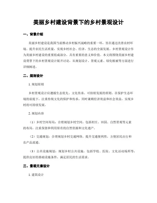 美丽乡村建设背景下的乡村景观设计