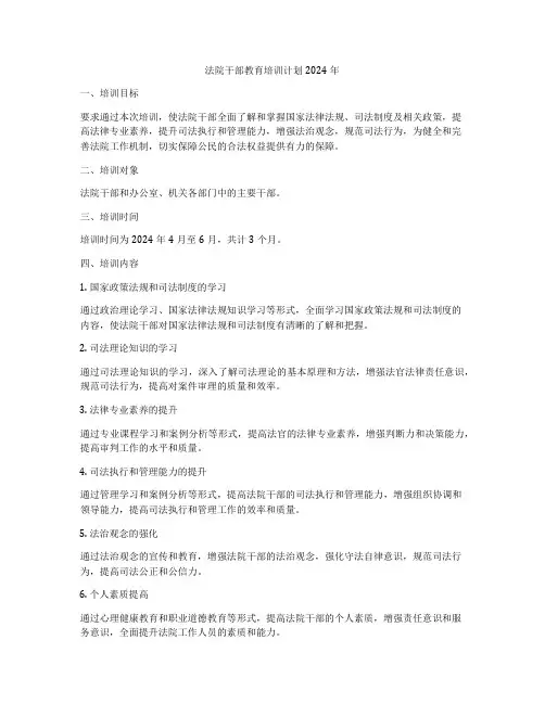 法院干部教育培训计划2024年