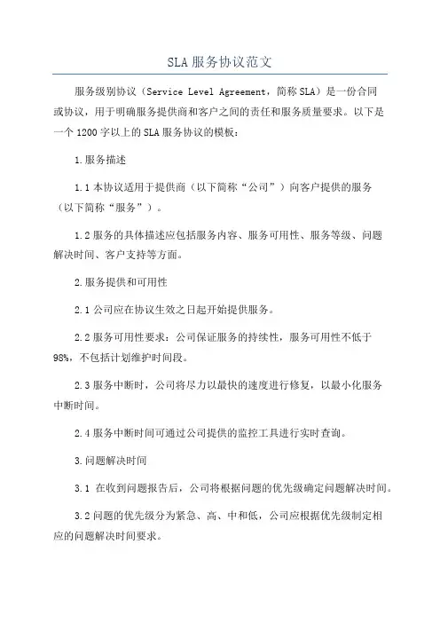 SLA服务协议范文