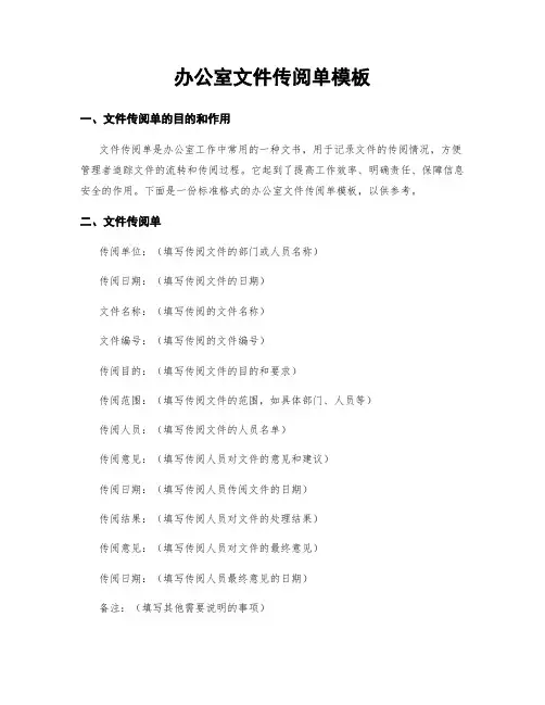 办公室文件传阅单模板