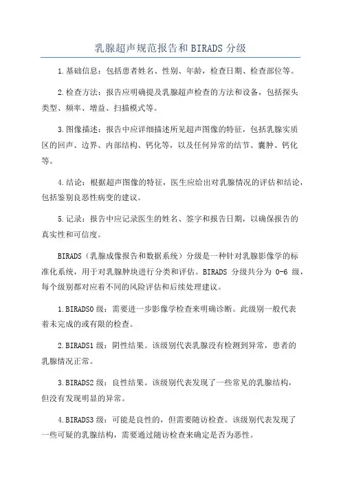 乳腺超声规范报告和BIRADS分级