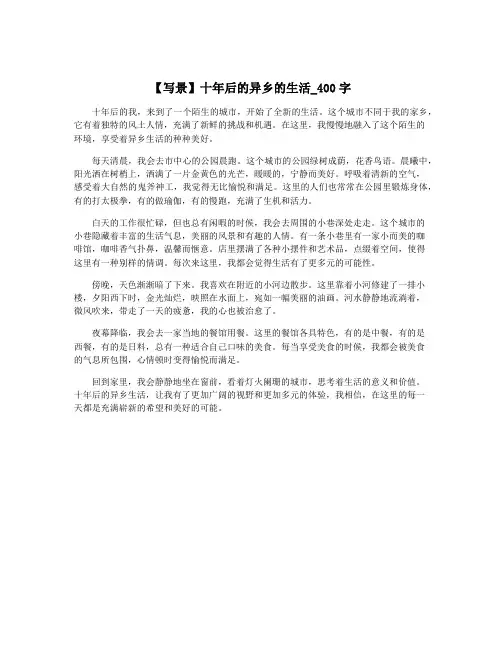 【写景】十年后的异乡的生活_400字
