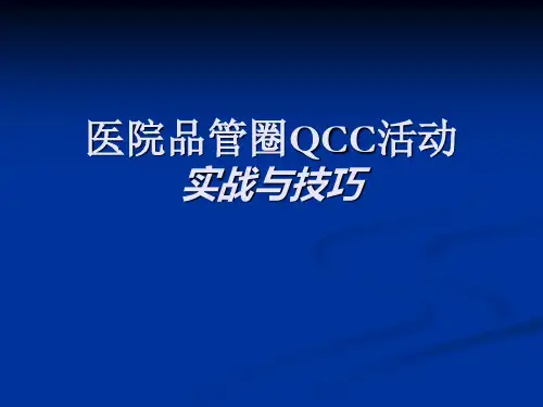 医院品管圈活动详解-QCC