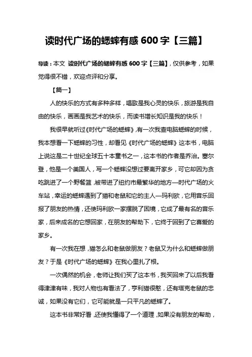 读时代广场的蟋蟀有感600字【三篇】