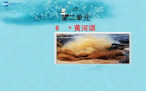 新人教版七年级语文下册：第6课《黄河颂》ppt课件