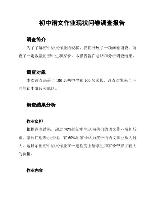 初中语文作业现状问卷调查报告