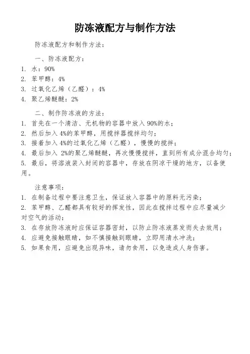 防冻液配方与制作方法