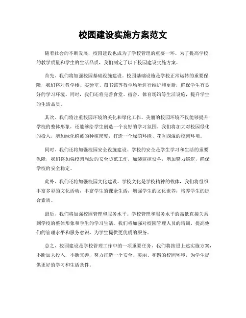 校园建设实施方案范文