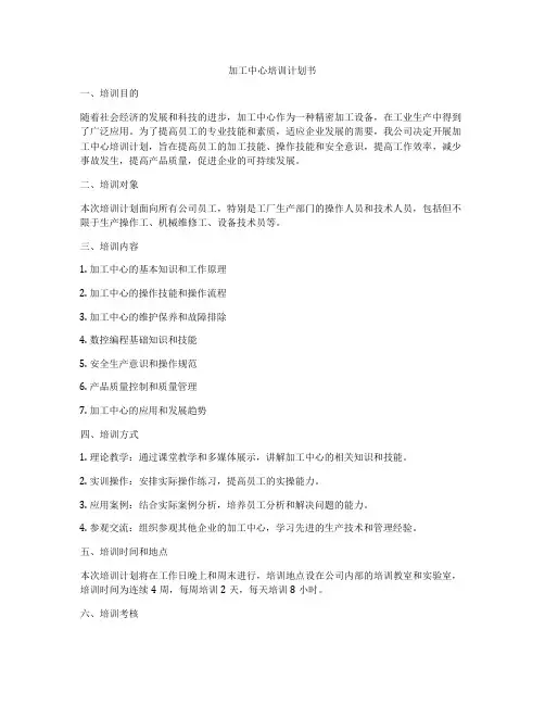 加工中心培训计划书