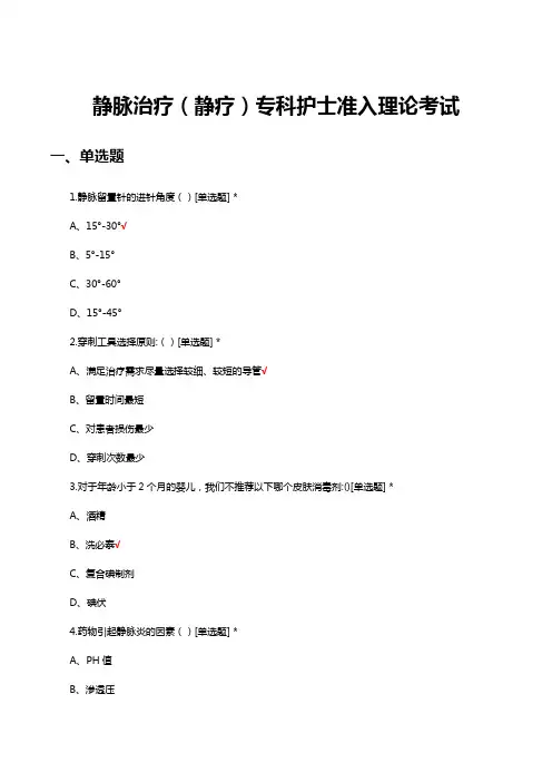 静脉治疗(静疗)专科护士准入理论考试试题及答案