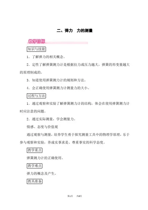 北师版八年级下册物理精品教案 第七章 力和运动 第2节 弹力 力的测量